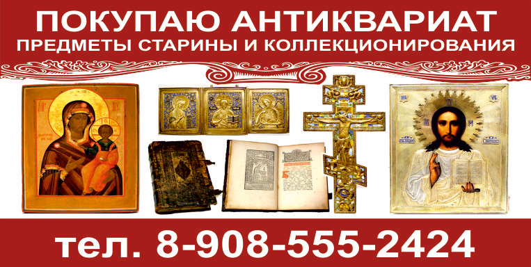 Покупаю антиквариат в Балаково и Вольске